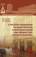 Моттаева А.Б. Лукинов В.А. Моттаева Ас.Б. Стратегия управления государственной и муниципальной собственностью: теория и практика : монография 