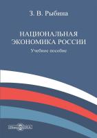 Рыбина З.В. Национальная экономика России : учебное пособие 