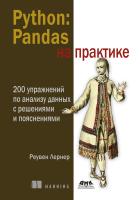 Лернер Р. Python: Pandas на практике. 200 упражнений по анализу данных с решениями и пояснениями 