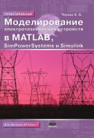 Черных И.В. Моделирование электротехнических устройств в MATLAB. SimPowerSystems и Simulink 