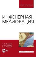Сольский С.В. Ладенко С.Ю. Моргунов К.П. Инженерная мелиорация : учебное пособие для вузов 