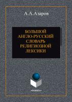 Азаров А.А. Большой англо-русский словарь религиозной лексики 