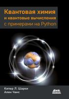 Шарки К.Л. Чанс А. Квантовая химия и квантовые вычисления с примерами на Python 