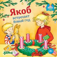 Гримм С. Якоб встречает Новый год 