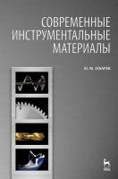 Зубарев Ю.М. Современные инструментальные материалы : учебник 
