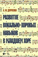 Думченко А.Ю. Развитие вокально-хоровых навыков в младшем хоре : учебно-методическое пособие 