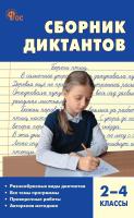 сост. Максимук Н.Н., Яценко И.Ф. Сборник диктантов и проверочных работ по русскому языку. 2–4 классы 