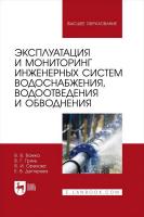 Ванжа В.В. Гринь В.Г. Орехова В.И. Дегтярева Е.В. Эксплуатация и мониторинг инженерных систем водоснабжения, водоотведения и обводнения : учебник для вузов 