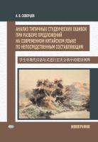 Скворцов А.В. Анализ типичных студенческих ошибок при разборе предложений на современном китайском языке по непосредственным составляющим : монография 