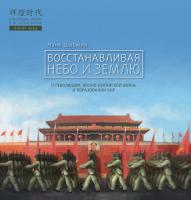 Чэнь Шаомин Восстанавливая небо и землю 