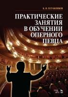 Плужников К.И. Практические занятия в обучении оперного певца : учебное пособие 