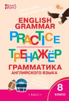 сост. Макарова Т.С. Тренажёр. Грамматика английского языка. 8 класс 
