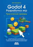 Брэдфилд К. Godot 4. Разработка игр. Создайте пять кросс-платформенных 2D- и 3D-игр с помощью одного из самых мощных игровых движков с открытым исходным кодом 