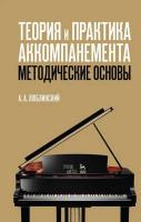 Люблинский А.А. Теория и практика аккомпанемента. Методические основы : учебное пособие 