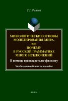 Фомина Т.Г. Мифологические основы моделирования мира, или Почему в русской грамматике много исключений (в помощь преподавателю-филологу) : учебно-методическое пособие 