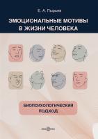 Пырьев Е.А. Эмоциональные мотивы в жизни человека: биопсихологический подход : монография 
