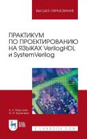 Мурсаев А.Х. Буренева О.И. Практикум по проектированию на языках VerilogHDL и SystemVerilog : учебное пособие для вузов 