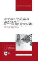 Андрусенко О.Е. Андрусенко С.Е. Барышников С.О. Матвеев Ю.И. История создания двигателя внутреннего сгорания. Вечный двигатель : учебное пособие для вузов 