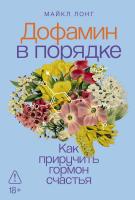 Лонг М. Дофамин в порядке. Как приручить гормон счастья 