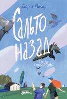 Миллер Д. Сальто назад 