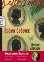 Альварес Дж. Время бабочек : роман 