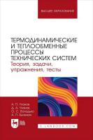 Уханов А.П. Уханов Д.А. Володько О.С. Быченин А.П. Термодинамические и теплообменные процессы технических систем. Теория, задачи, упражнения, тесты : учебное пособие для вузов 