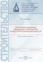 Акристиний В.А. Контрольно-надзорные процедуры в строительстве и градостроительной деятельности : учебно-методическое пособие 