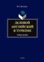Бексаева Н.А. Деловой английский в туризме : учебное пособие 