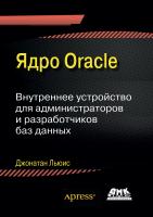 Льюис Дж. Ядро Oracle. Внутреннее устройство для администраторов и разработчиков баз данных 
