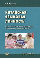 Гурулева Т.Л. Китайская языковая личность. Характеристика речевого портрета и его сопоставительный анализ : монография 