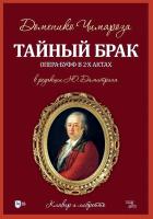 Чимароза Д.; ред. Димитрин Ю.Г. Тайный брак. Опера-буфф в 2-х актах. Клавир и либретто : ноты 