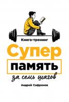 Сафронов А. Суперпамять за семь шагов. Книга-тренинг 