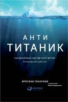 Глазунов Я. Анти-Титаник. Как выигрывать там, где тонут другие. Руководство для CEO 