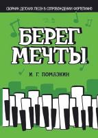 Помазкин И.Г. Берег мечты. Сборник детских песен в сопровождении фортепиано : ноты 