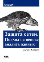 Коллинз М. Защита сетей. Подход на основе анализа данных 
