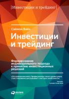 Вайн С. Инвестиции и трейдинг. Формирование индивидуального подхода к принятию инвестиционных решений 