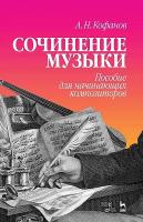 Кофанов А.Н. Сочинение музыки. Пособие для начинающих композиторов : учебное пособие 