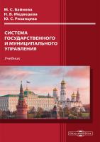 Байнова М.С. Медведева Н.В. Рязанцева Ю.С. Система государственного и муниципального управления : учебник 