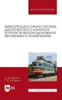 Ефанов Д.В. Осадчий Г.В. Микропроцессорная система диспетчерского контроля устройств железнодорожной автоматики и телемеханики : учебное пособие для вузов 