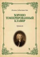 Бах И.С.; под ред. Егорова П.Г. Хорошо темперированный клавир. Уртекст : ноты 