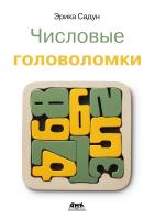 Садун Э.; под ред. Б. Макдональда Числовые головоломки. Тренируйте свой ум 