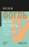 Фогль Йозеф Расчет и страсть. Поэтика экономического человека 