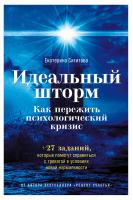 Сигитова Е. Идеальный шторм. Как пережить психологический кризис 