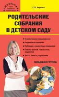 Чиркова С.В. Родительские собрания в детском саду. Младшая группа 