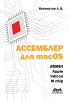 Ипполитов А.В. Ассемблер для macOS. ARM64 Apple silicon M chip 