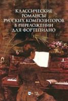 Сергеев С.Л. Классические романсы русских композиторов в переложении для фортепиано : ноты 