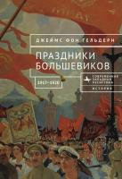 Гельдерн Джеймс фон Праздники большевиков, 1917–1920 