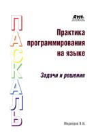Медведик В.И. Практика программирования на языке Паскаль (задачи и решения) 