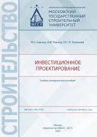 Канхва В.С. Галеев К.Ф. Хаханаев У.С.-Э. Инвестиционное проектирование : учебно-методическое пособие 