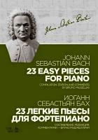 Бах И.С. 23 легкие пьесы для фортепиано : ноты 